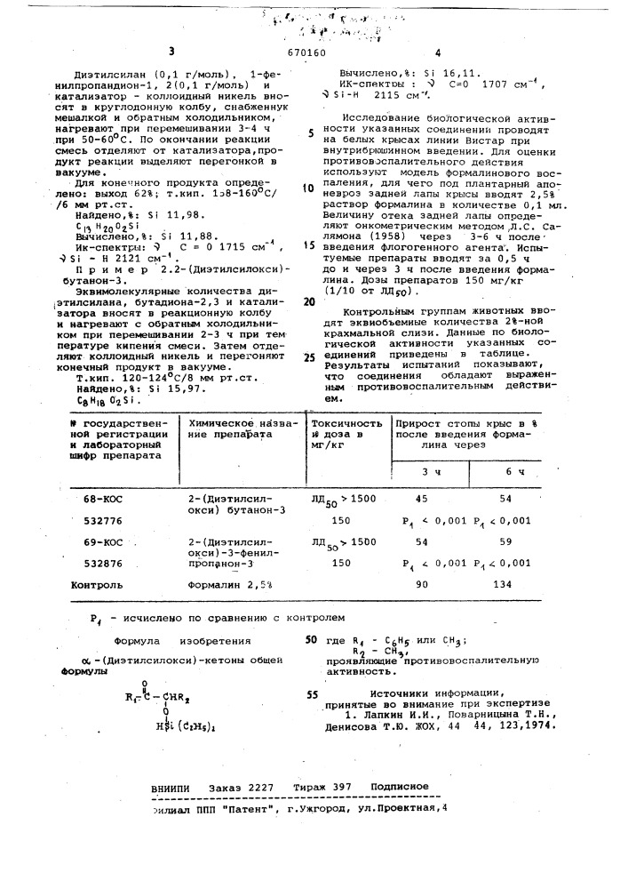 -(диэтилсилокси)кетоны,проявляющие противовоспалительнуюактивность (патент 670160)