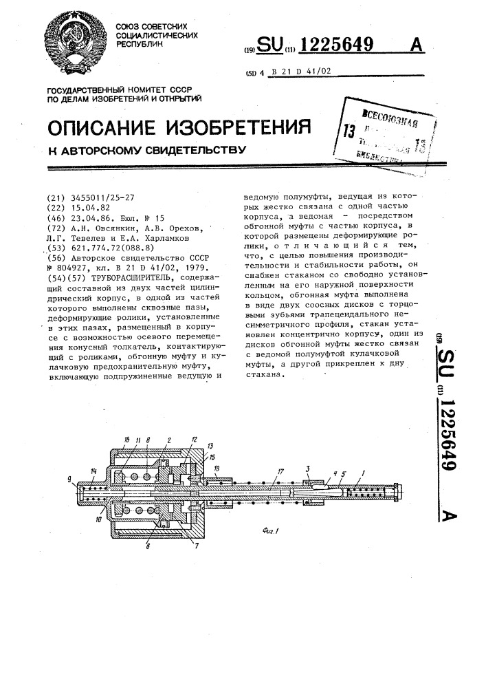 Труборасширитель (патент 1225649)