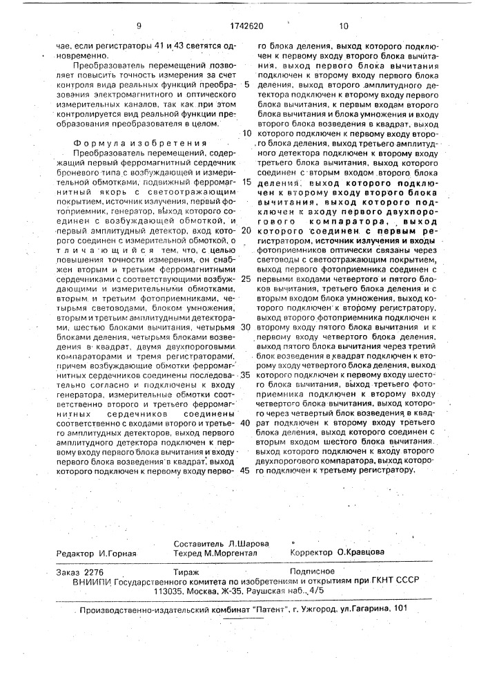 Преобразователь перемещений (патент 1742620)