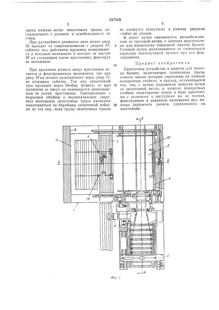 Сплоточное устройствошсшоюзная (патент 337319)