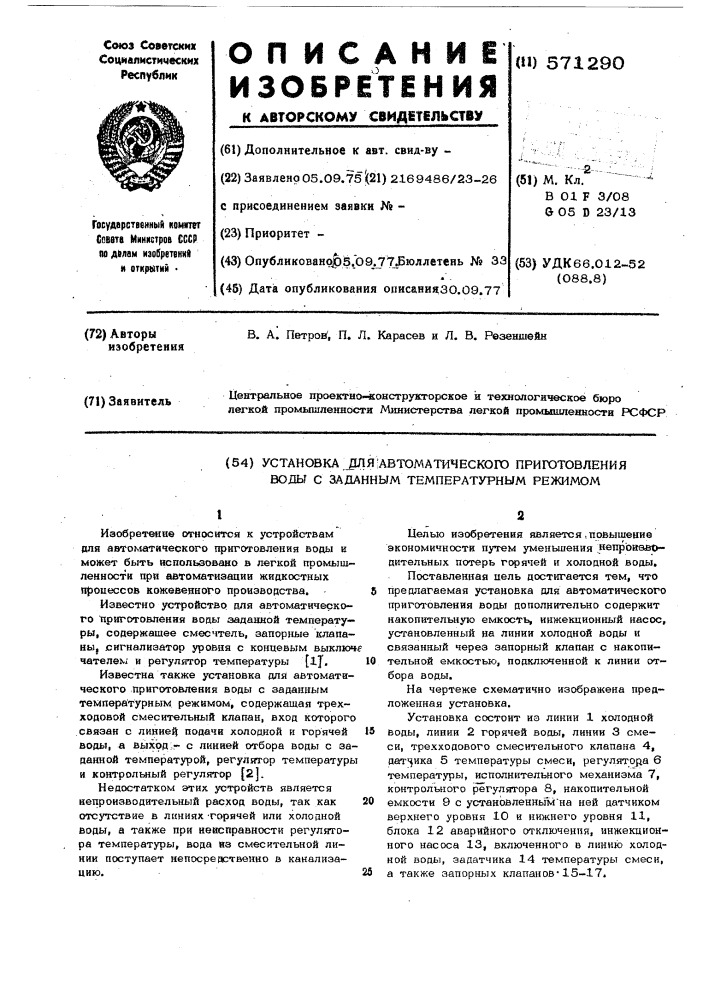 Установка для автоматического приготовления воды с заданным температурным режимом (патент 571290)