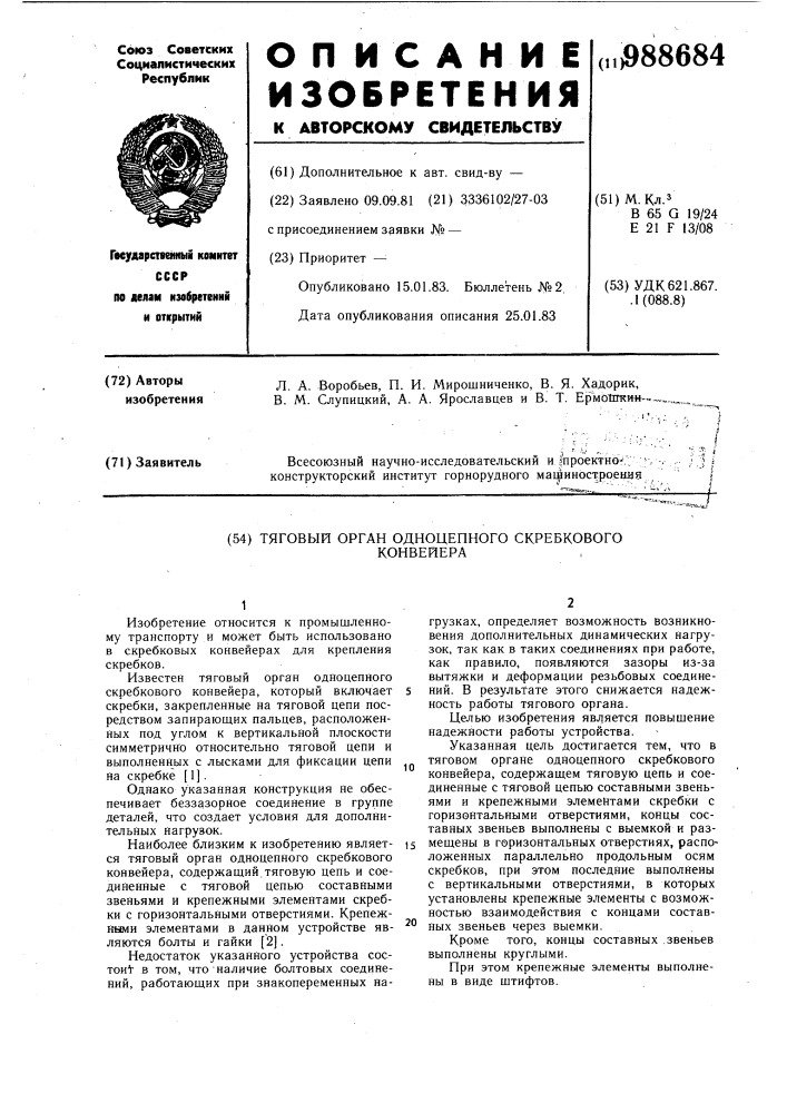 Тяговый орган одноцепного скребкового конвейера (патент 988684)