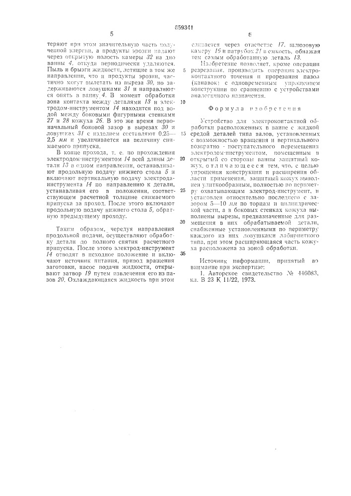 Устройство для электроконтактной обработки (патент 659341)