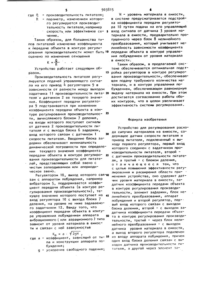 Устройство для регулирования расхода сыпучих материалов из емкости (патент 903815)