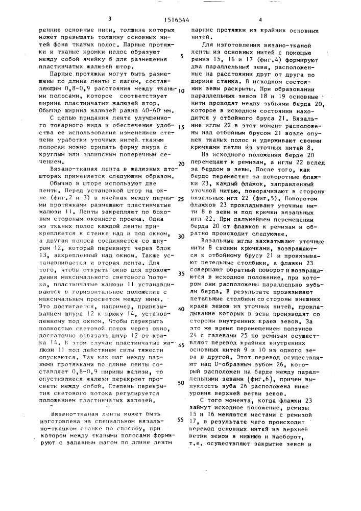 Вязано-тканая лента, способ ее изготовления и вязально- ткацкий станок для осуществления способа (патент 1516544)