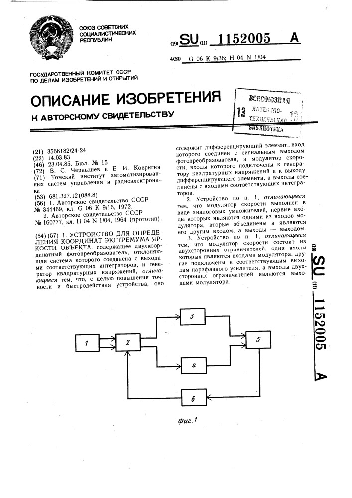 Устройство для определения координат экстремума яркости объекта (патент 1152005)