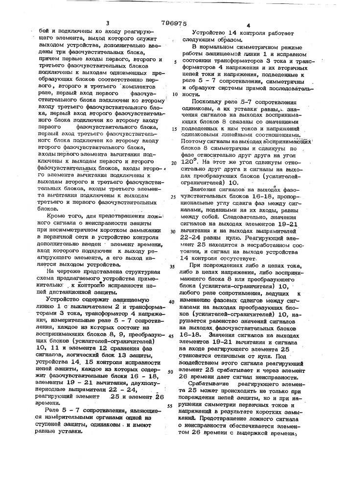 Устройство контроля исправностицепей защиты b трехфазном исполнении (патент 796975)