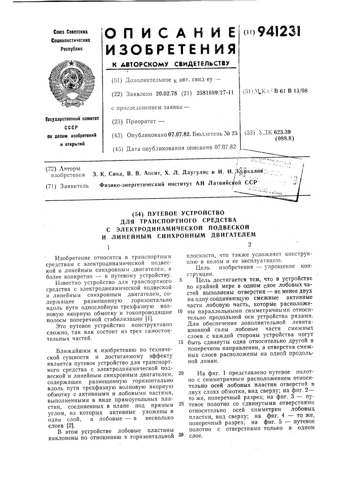 Путевое устройство для транспортного средства с электродинамической подвеской и линейным синхронным двигателем (патент 941231)