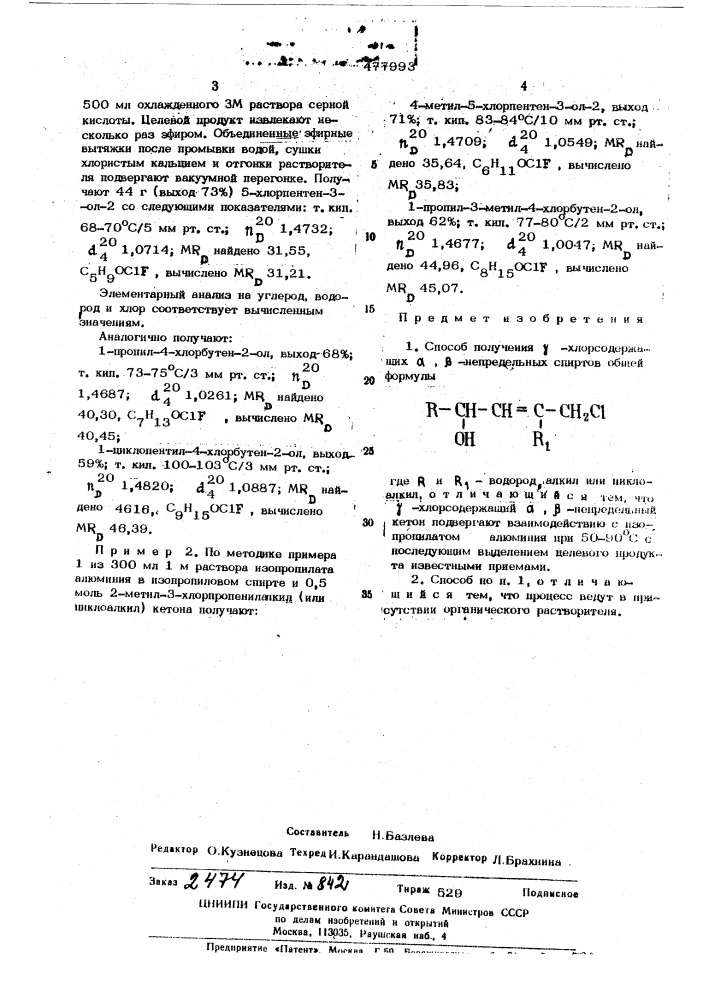 Способ получения -хлорсодержащих , -непредельных спиртов (патент 477993)