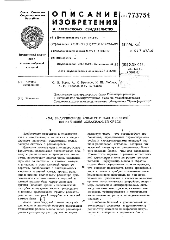 Индукционный аппарат с направленной циркуляцией охлаждающей среды (патент 773754)