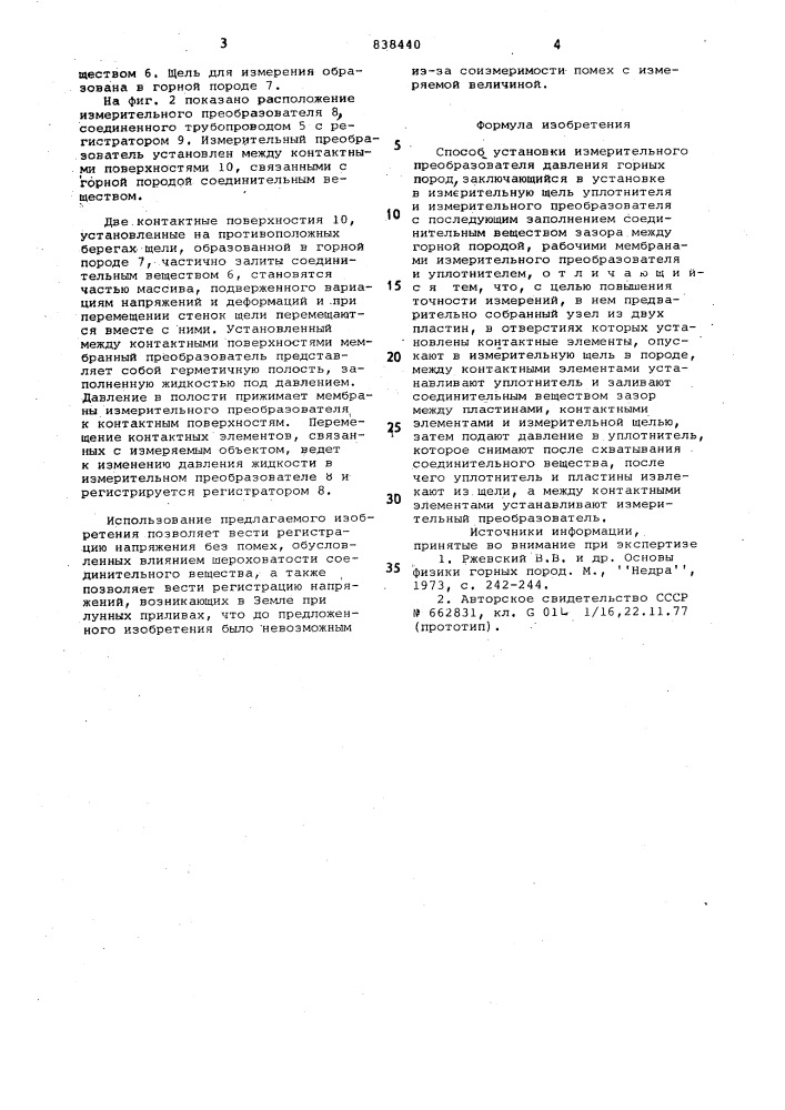 Способ установки измерительного преоб-разователя давления горных пород (патент 838440)