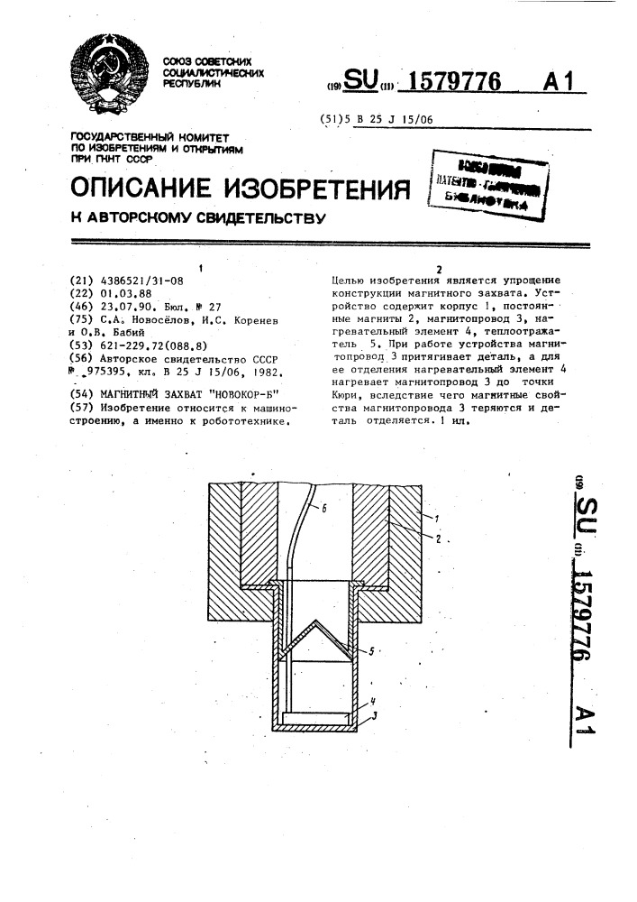 Магнитный захват "новокор-б (патент 1579776)