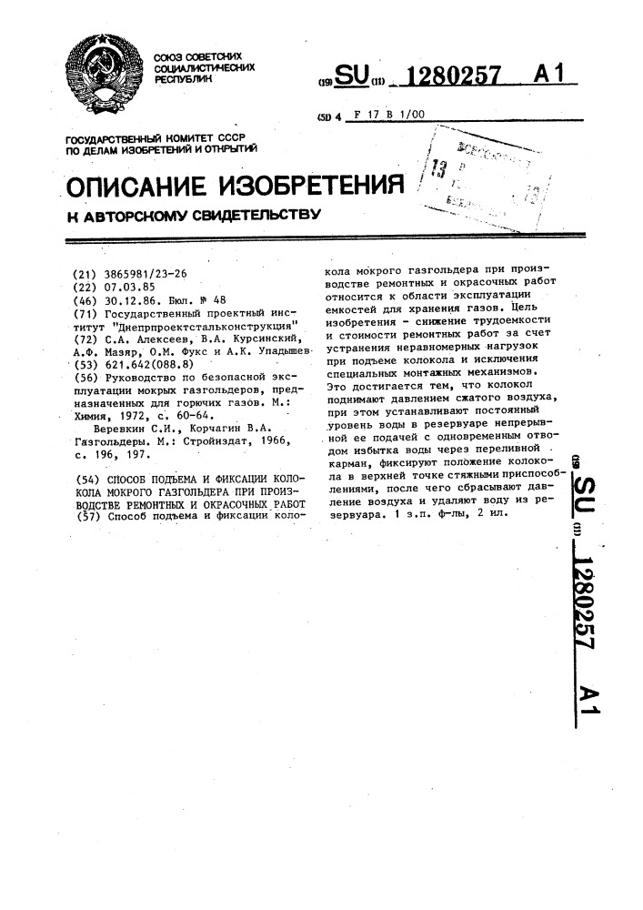 Способ подъема и фиксации колокола мокрого газгольдера при производстве ремонтных и окрасочных работ (патент 1280257)