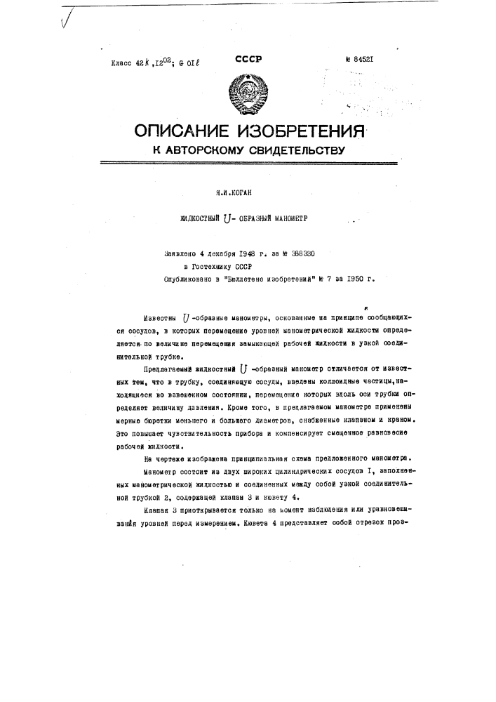 Жидкостный u-образный манометр (патент 84521)