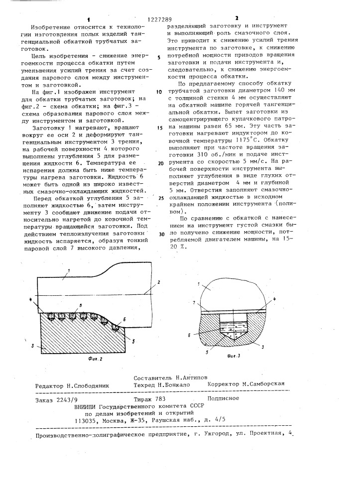 Способ обкатки трубчатых заготовок (патент 1227289)