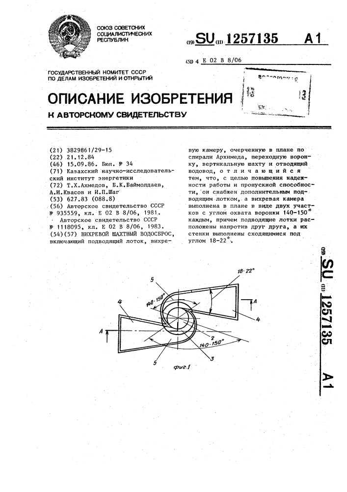 Вихревой шахтный водосброс (патент 1257135)