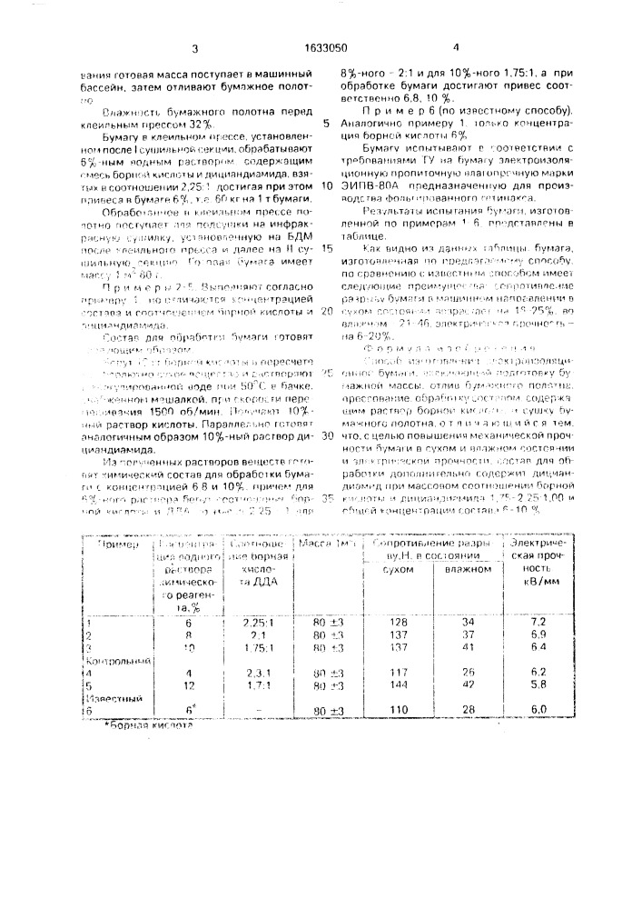 Способ изготовления электроизоляционной бумаги (патент 1633050)