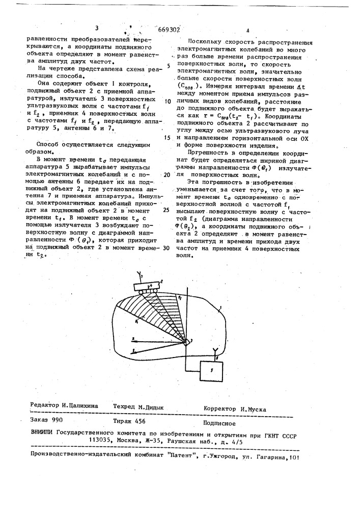 Способ определения координат подвижных объектов (патент 669302)