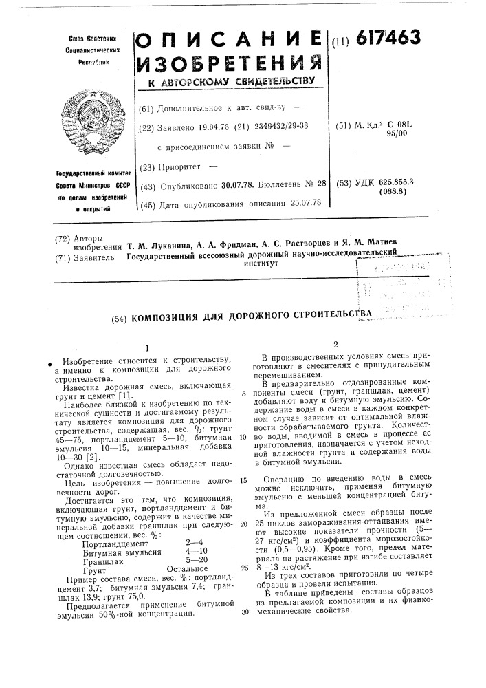 Композиция для дорожного строительства (патент 617463)