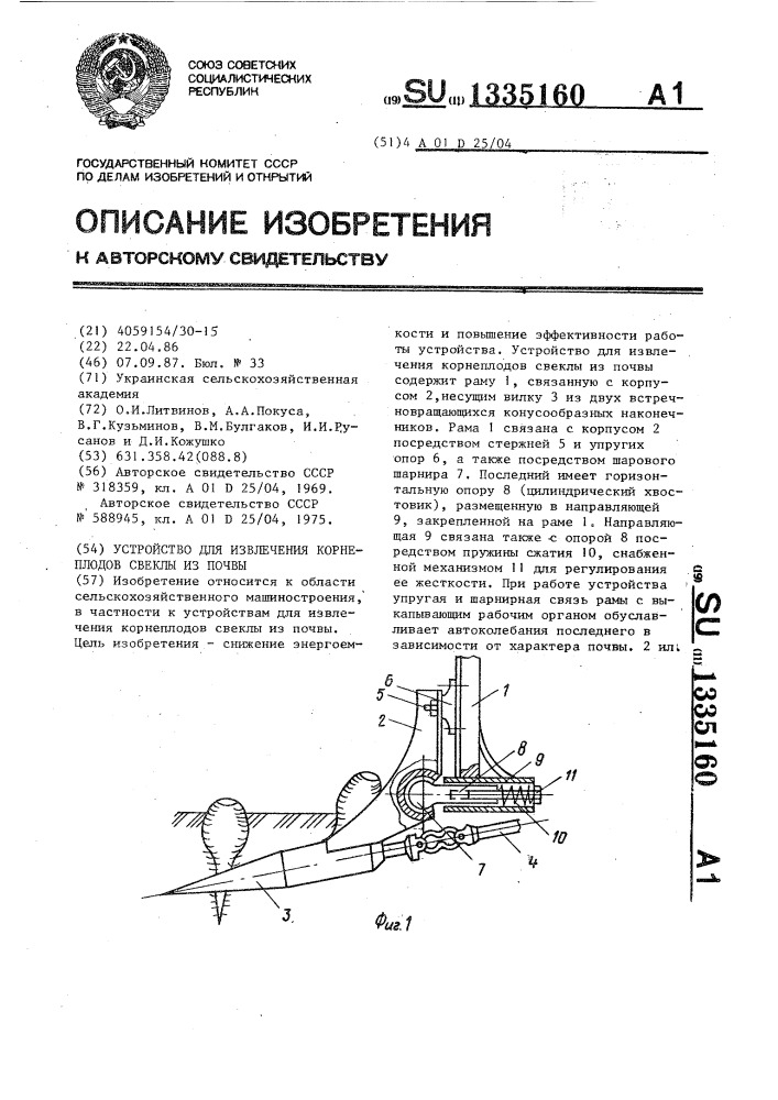 Устройство для извлечения корнеплодов свеклы из почвы (патент 1335160)