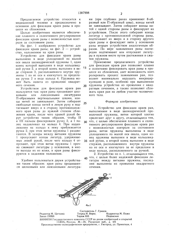 Устройство для фиксации краев ран (патент 1387998)