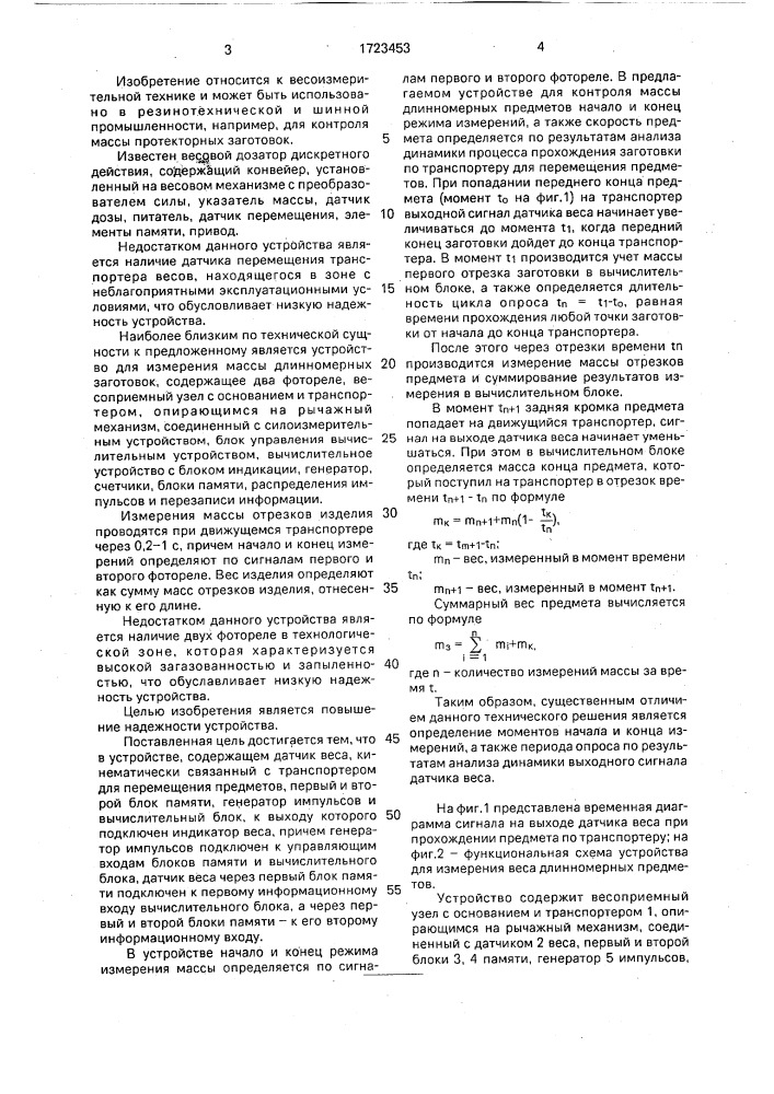 Устройство для измерения веса длинномерных предметов (патент 1723453)