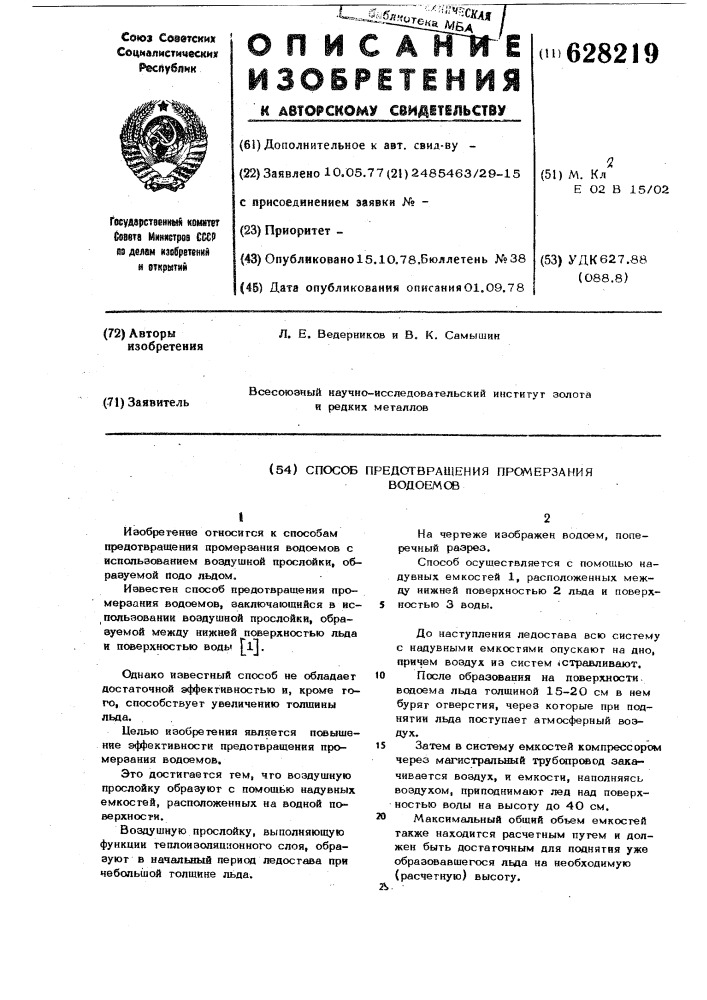 Способ предотвращения промерзания водоемов (патент 628219)