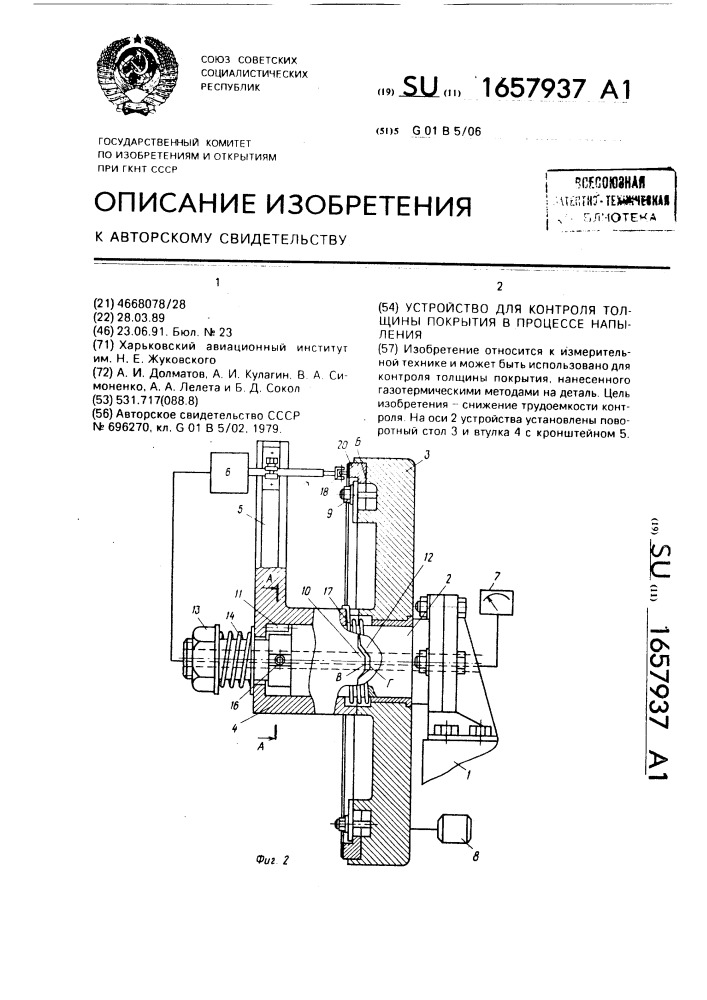 Устройство для контроля толщины покрытия в процессе напыления (патент 1657937)