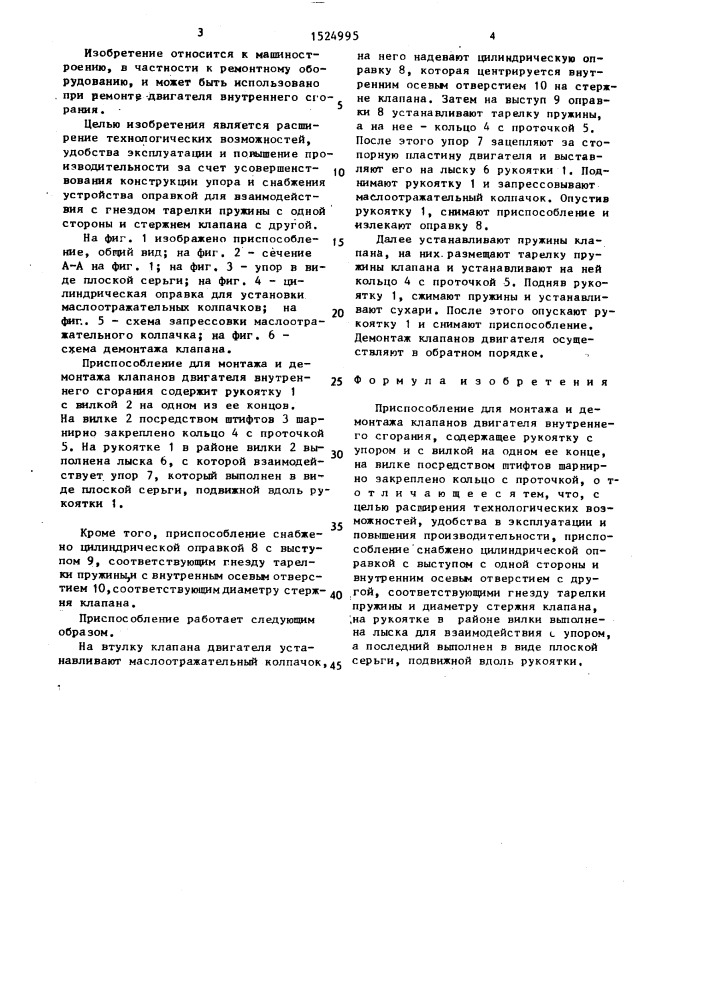 Приспособление для монтажа и демонтажа клапанов двигателя внутреннего сгорания (патент 1524995)
