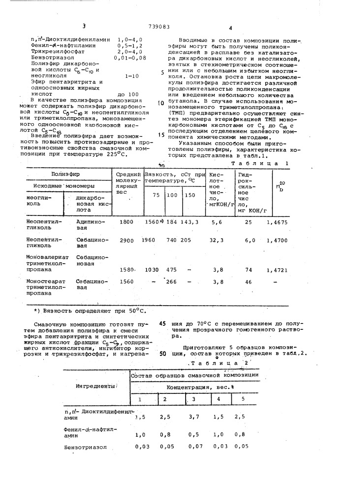 Смазочная композиция (патент 739083)