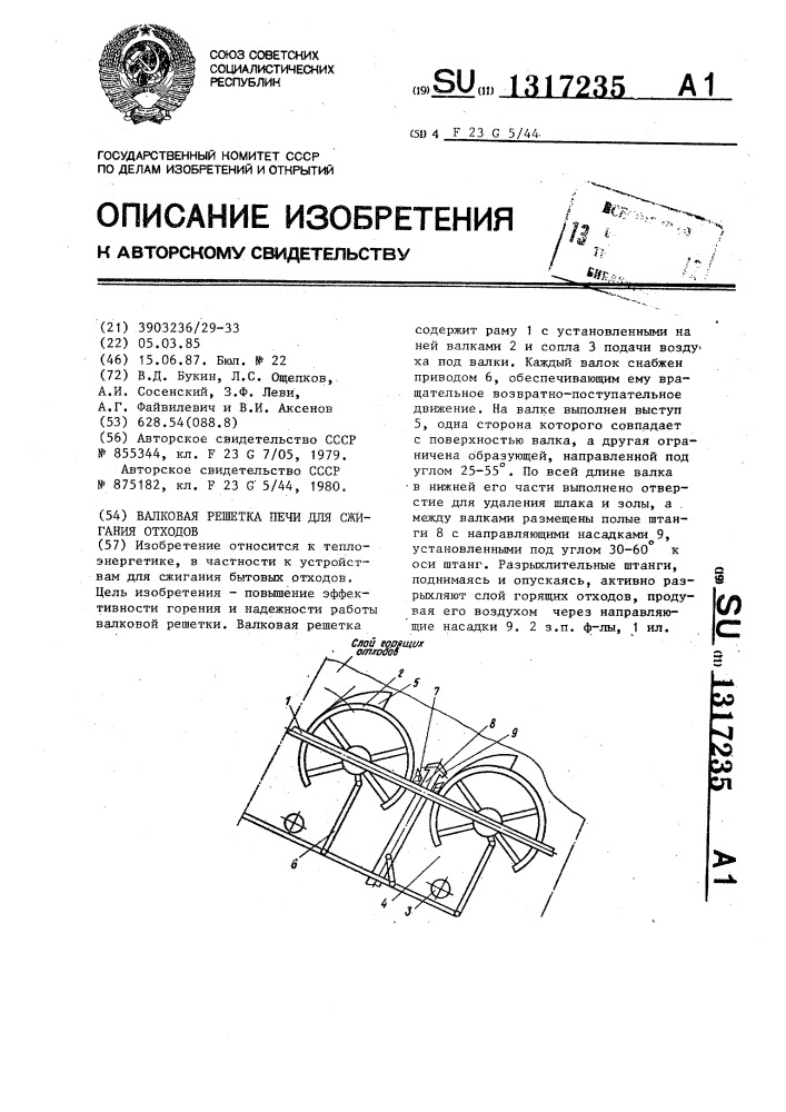 Валковая решетка печи для сжигания отходов (патент 1317235)