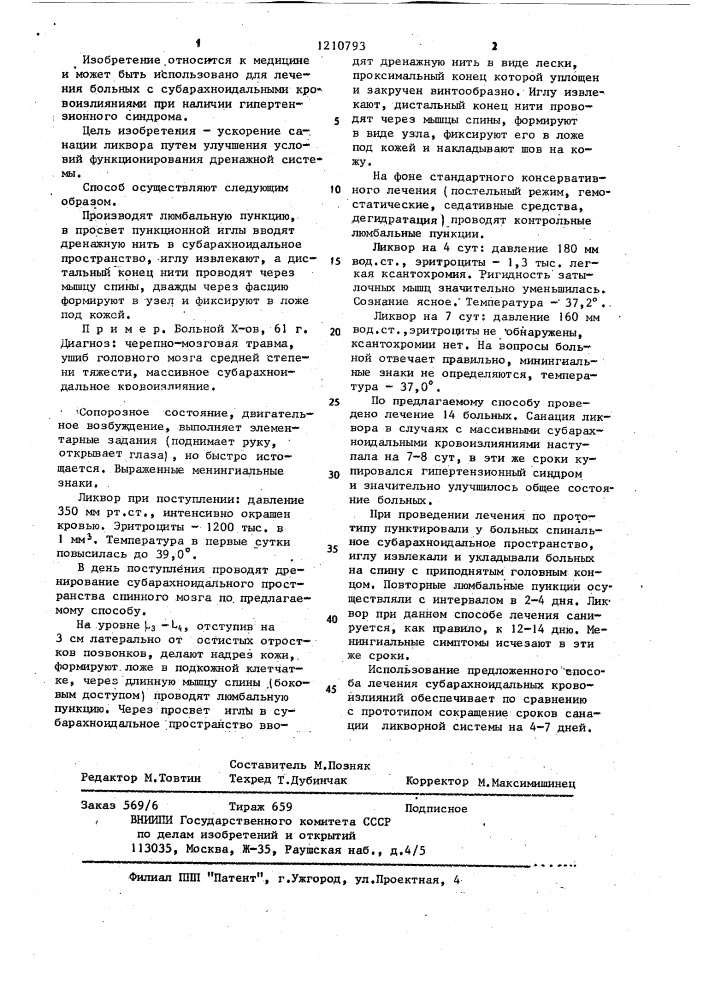Способ дренирования субарахноидального пространства спинного мозга (патент 1210793)