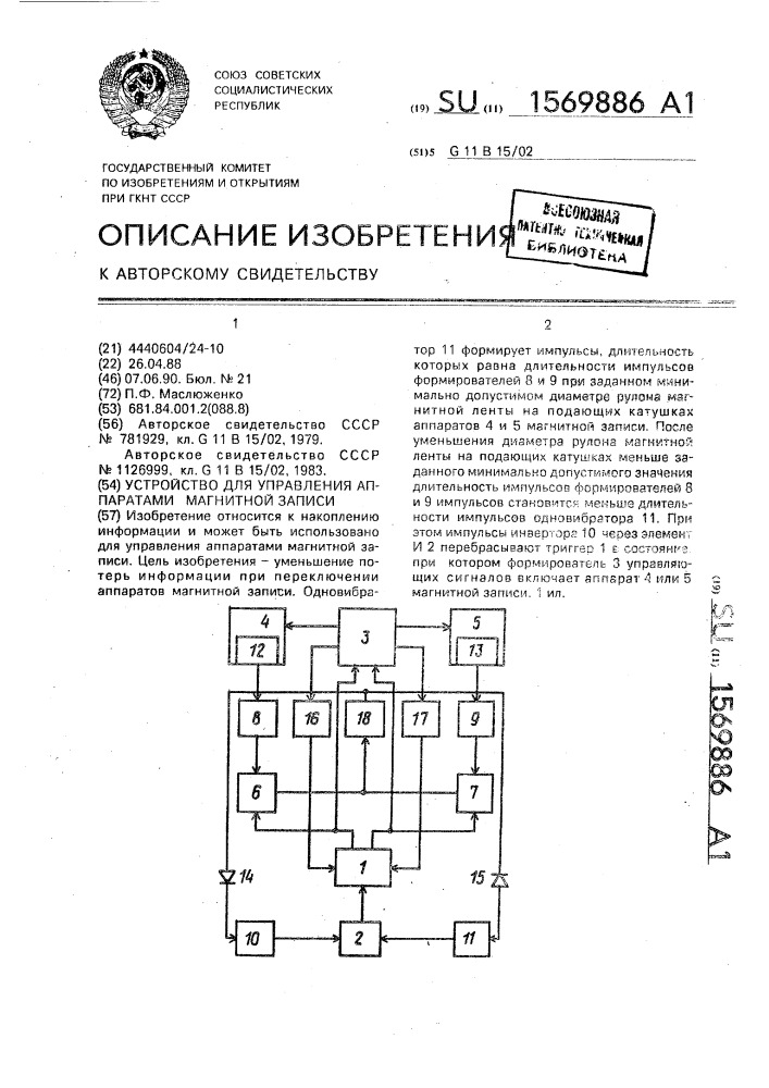 Устройство для управления аппаратами магнитной записи (патент 1569886)