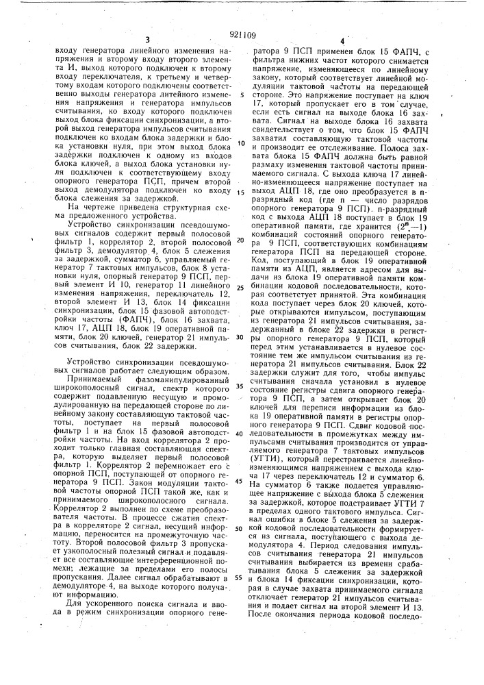 Устройство синхронизации псевдошумовых сигналов (патент 921109)