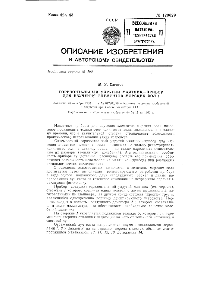 Горизонтальный упругий маятник-прибор для изучения элементов морских волн (патент 129029)