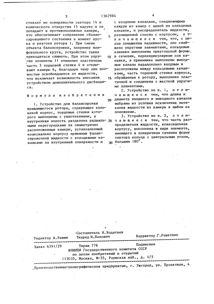 Устройство для балансировки вращающегося ротора (патент 1362984)