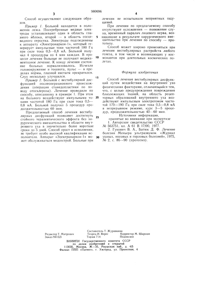 Способ лечения вестибулярных дисфункций (патент 980696)