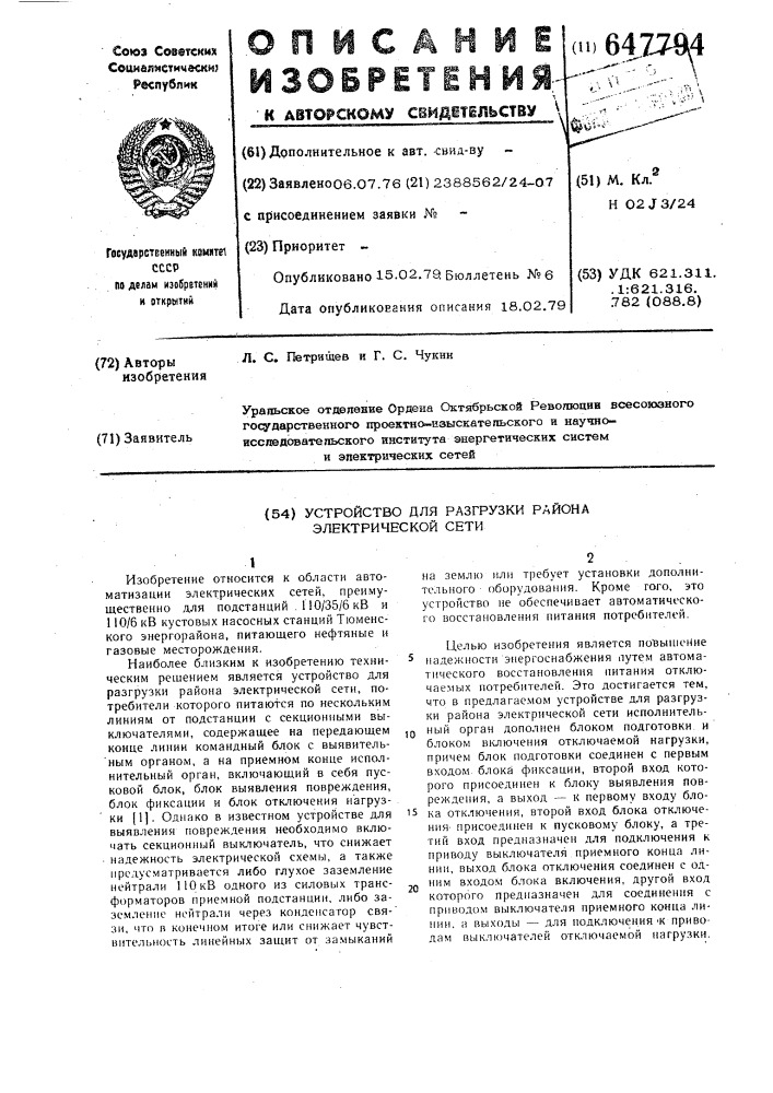 Устройство для разгрузки района электрической сети (патент 647794)