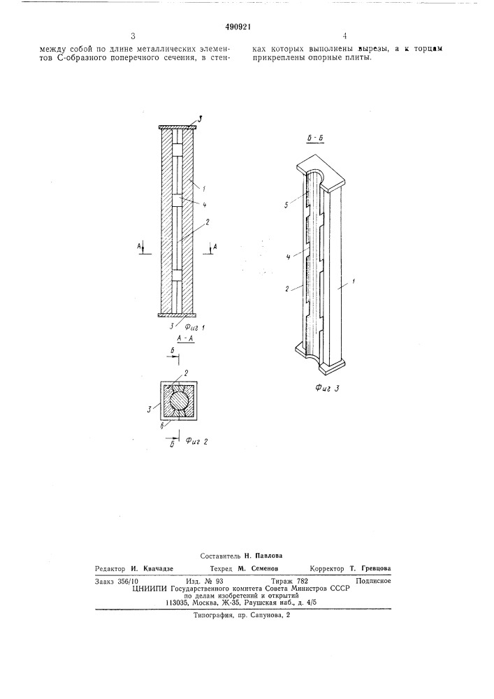 Сборно-монолитная колонна (патент 490921)