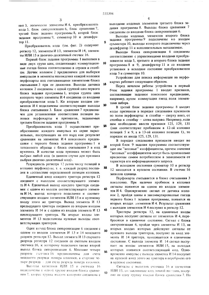 Устройство для поиска информации на перфокартах (патент 555398)