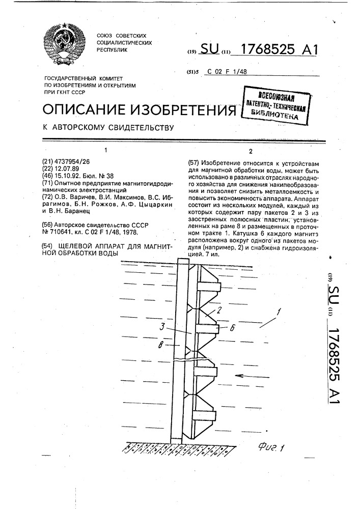 Щелевой аппарат для магнитной обработки воды (патент 1768525)