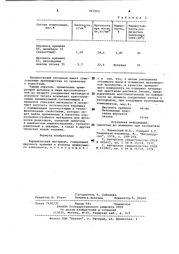 Керамический материал (патент 962262)