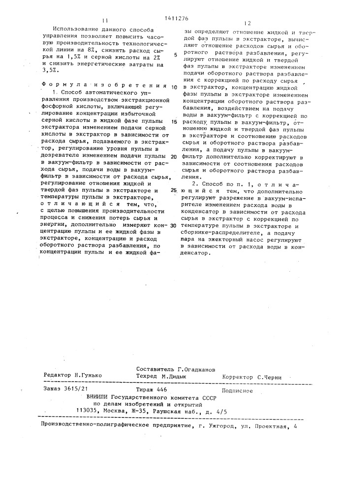 Способ автоматического управления производством экстракционной фосфорной кислоты (патент 1411276)