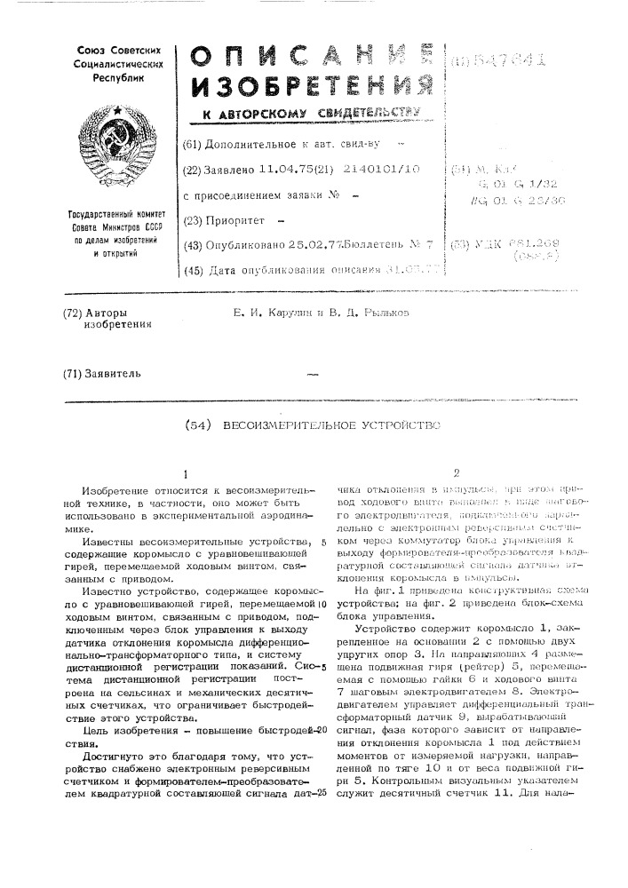 Весоизмерительное устройство (патент 547641)