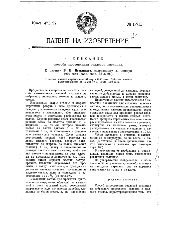 Способ изготовления тепловой изоляции (патент 13711)