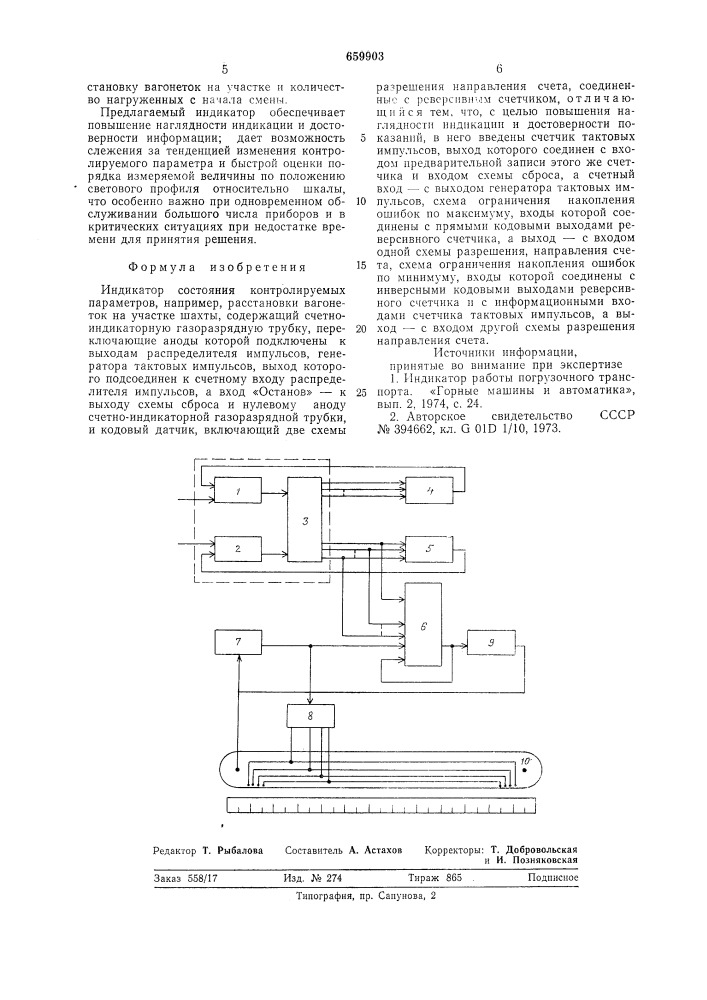 Индикатор состояния контролируемых параметров (патент 659903)