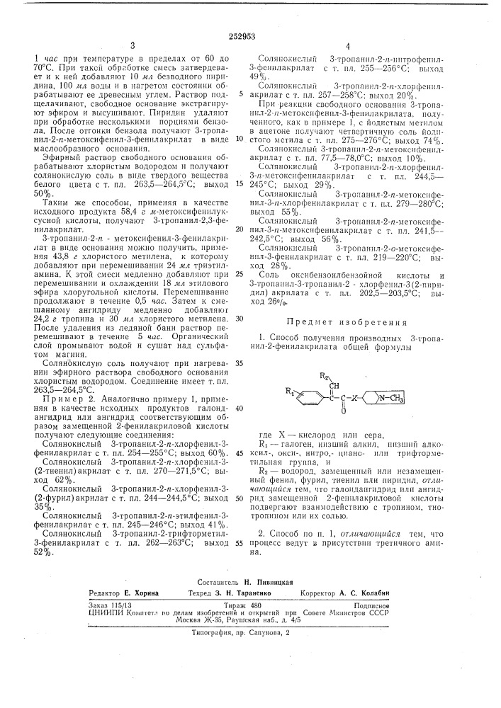 Способ получения производных з-тропанил- 2-фенилакрилата (патент 252953)