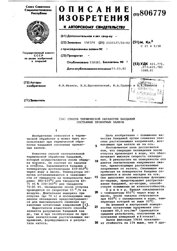 Способ термической обработки бандажейсоставных прокатных валков (патент 806779)