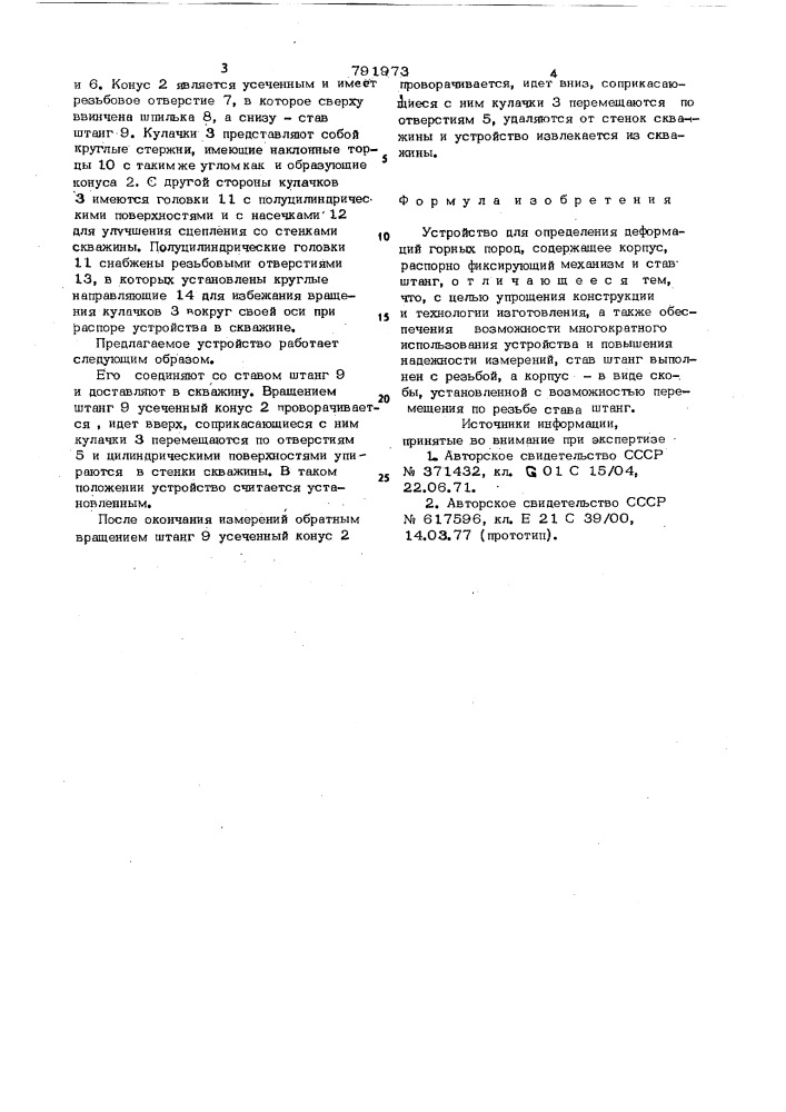 Устройство для определения деформаций горных пород (патент 791973)