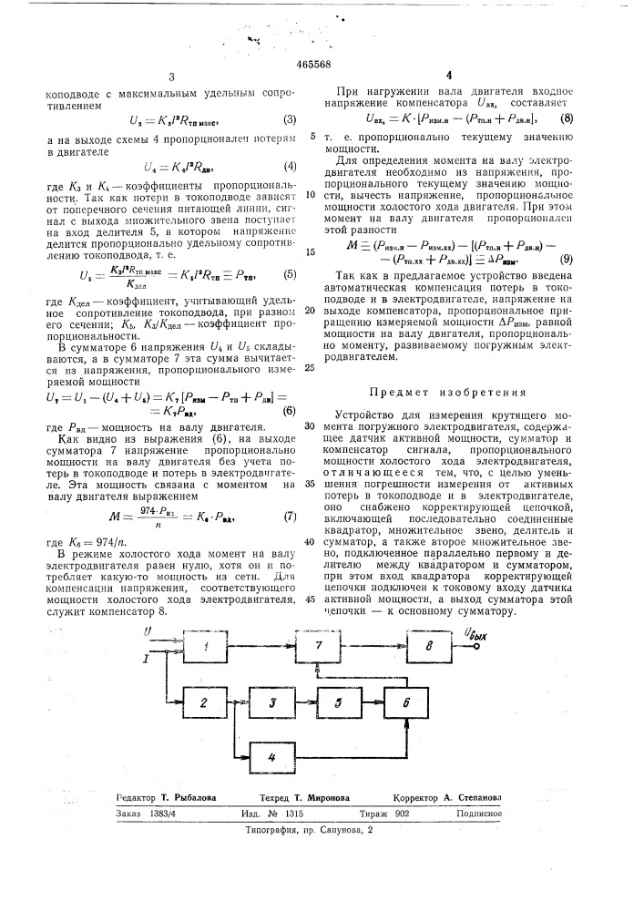 Устройство для измерения крутящего момента погружного электродвигателя (патент 465568)